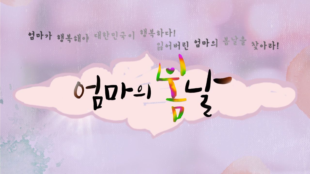 베스트 82 엄마 의 봄날 새로운 업데이트 27 일 전 베스트 82 엄마 의 봄날 새로운 업데이트 27 일 전