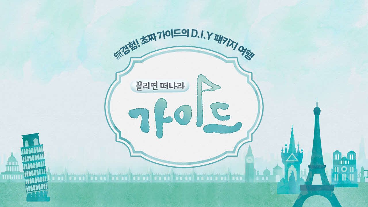 가이드