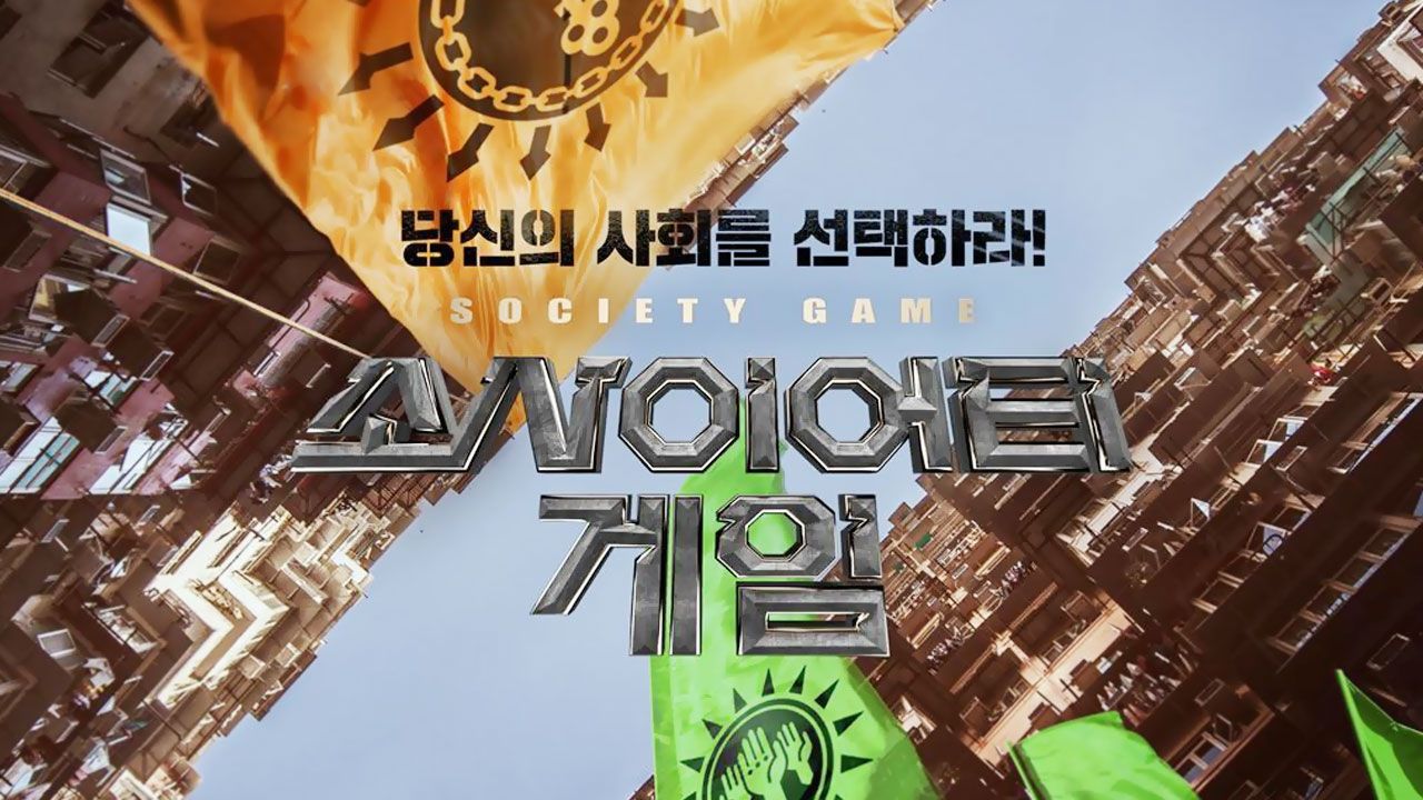소사이어티 게임