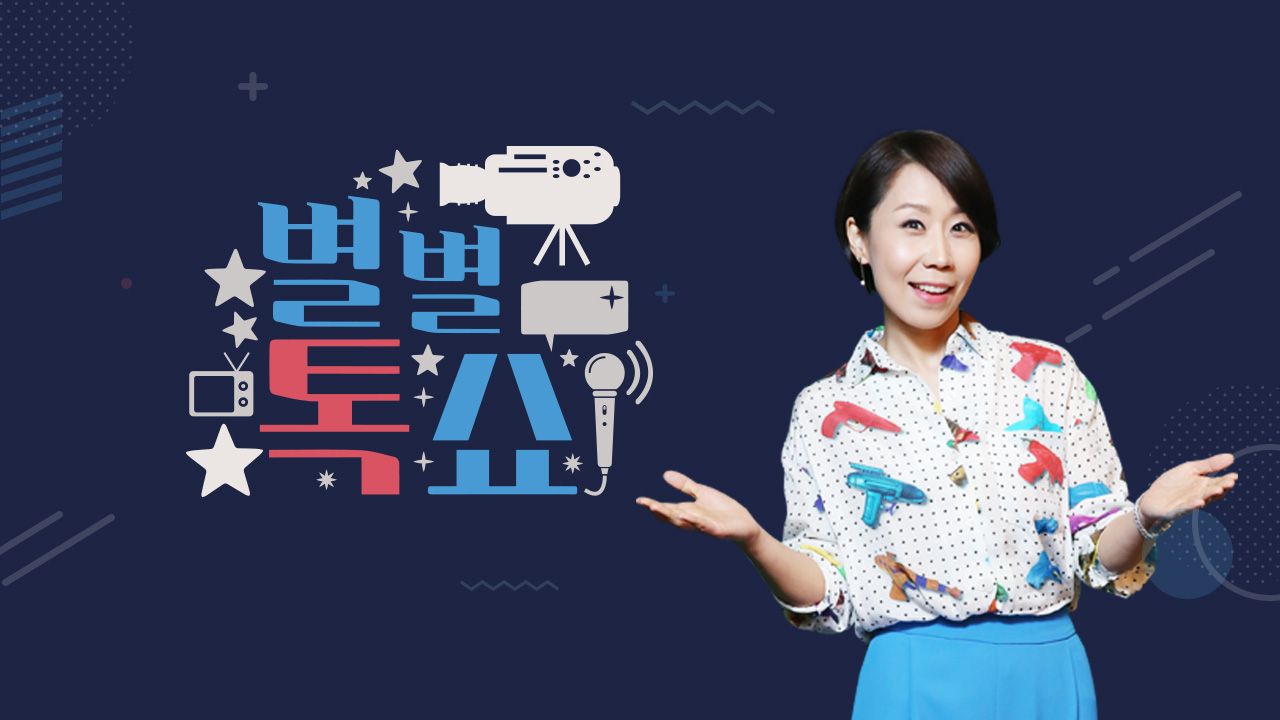 별별톡쇼