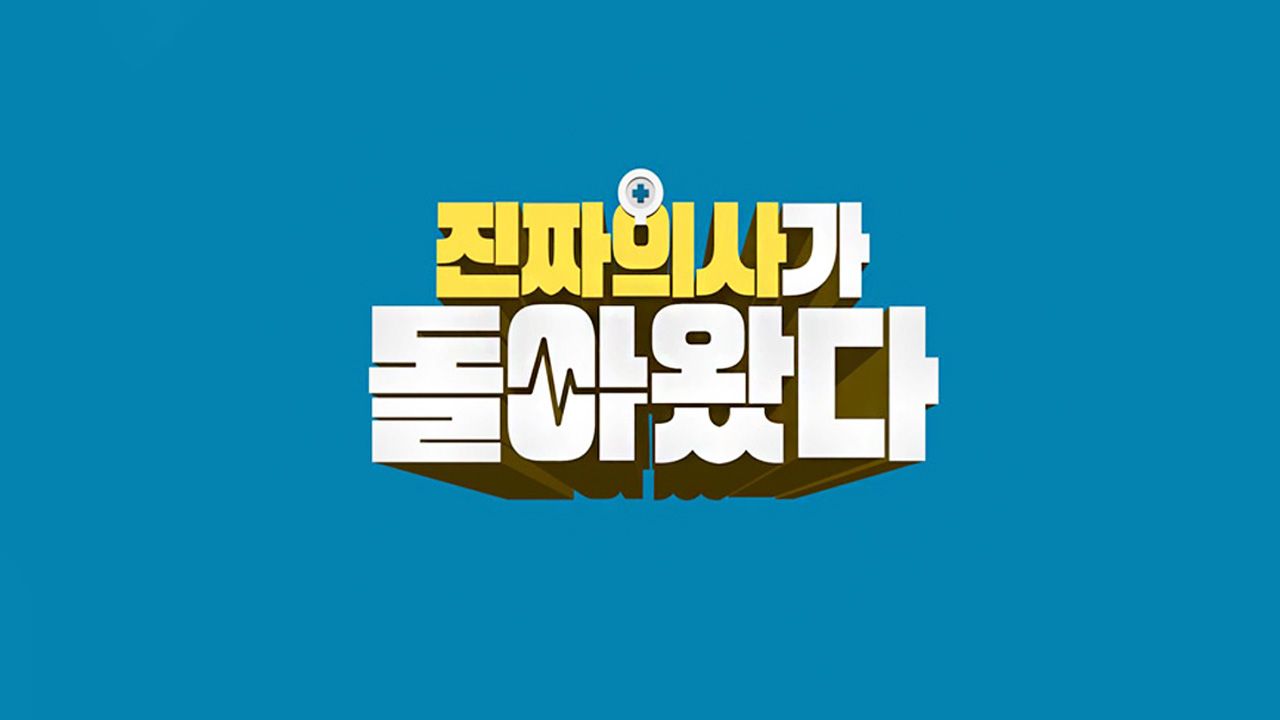 진짜 의사가 돌아왔다