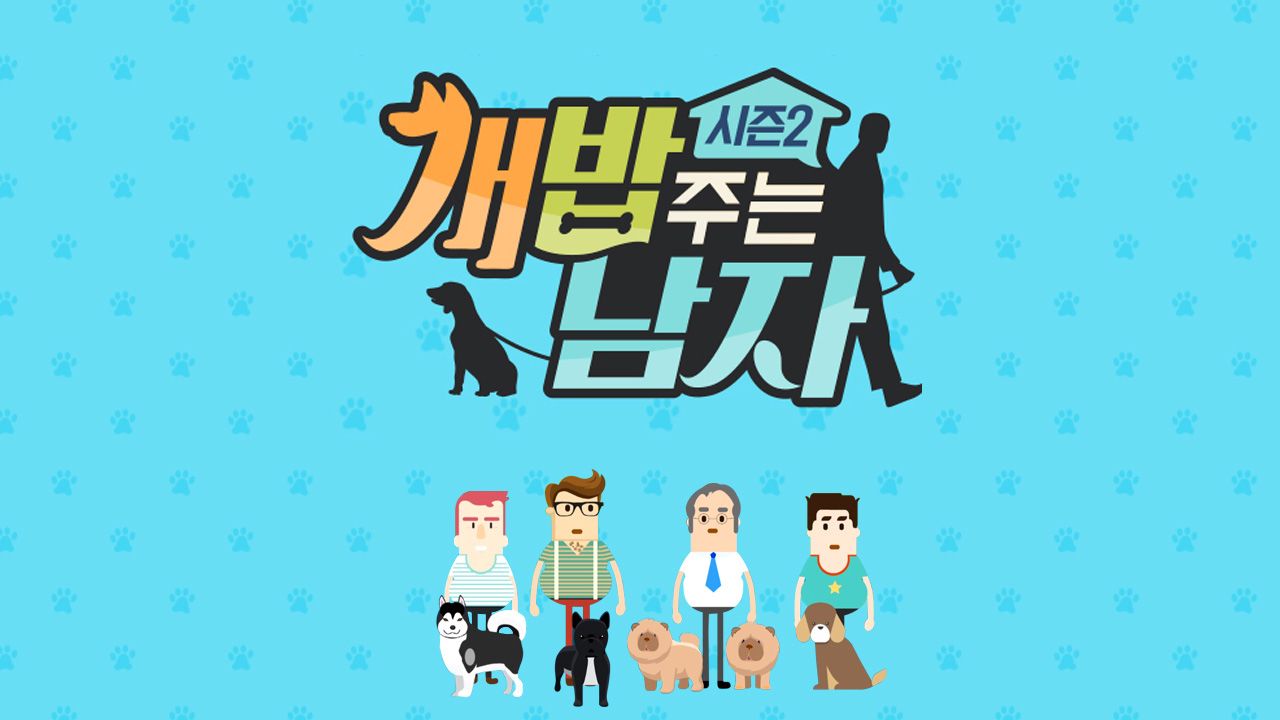 개밥 주는 남자 시즌2