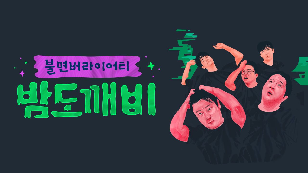 밤도깨비