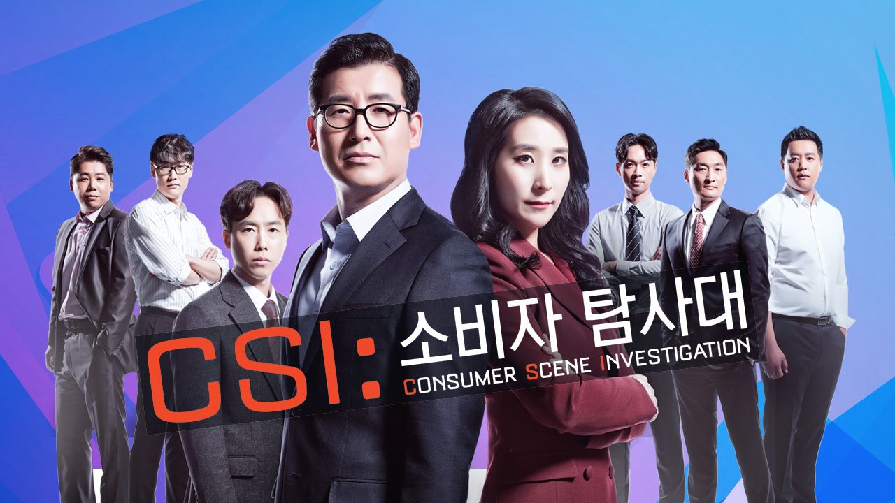 CSI 소비자 탐사대