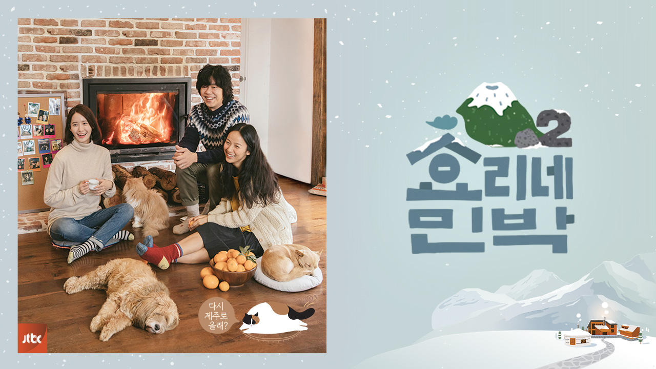 효리네 민박2 1화 | Tving