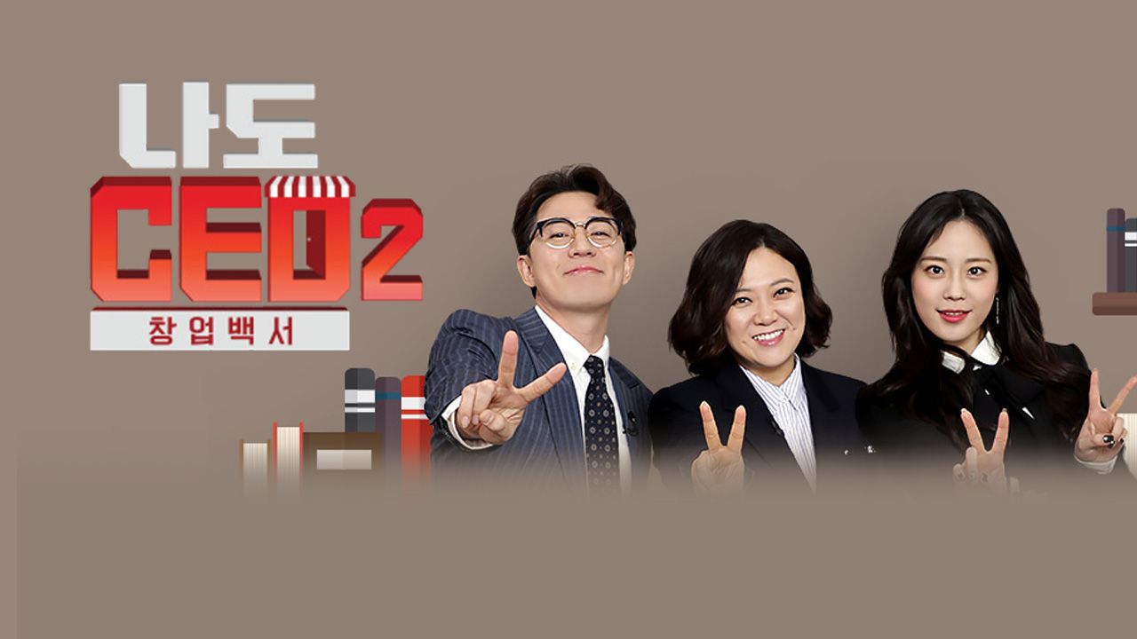 나도 CEO 2 창업백서