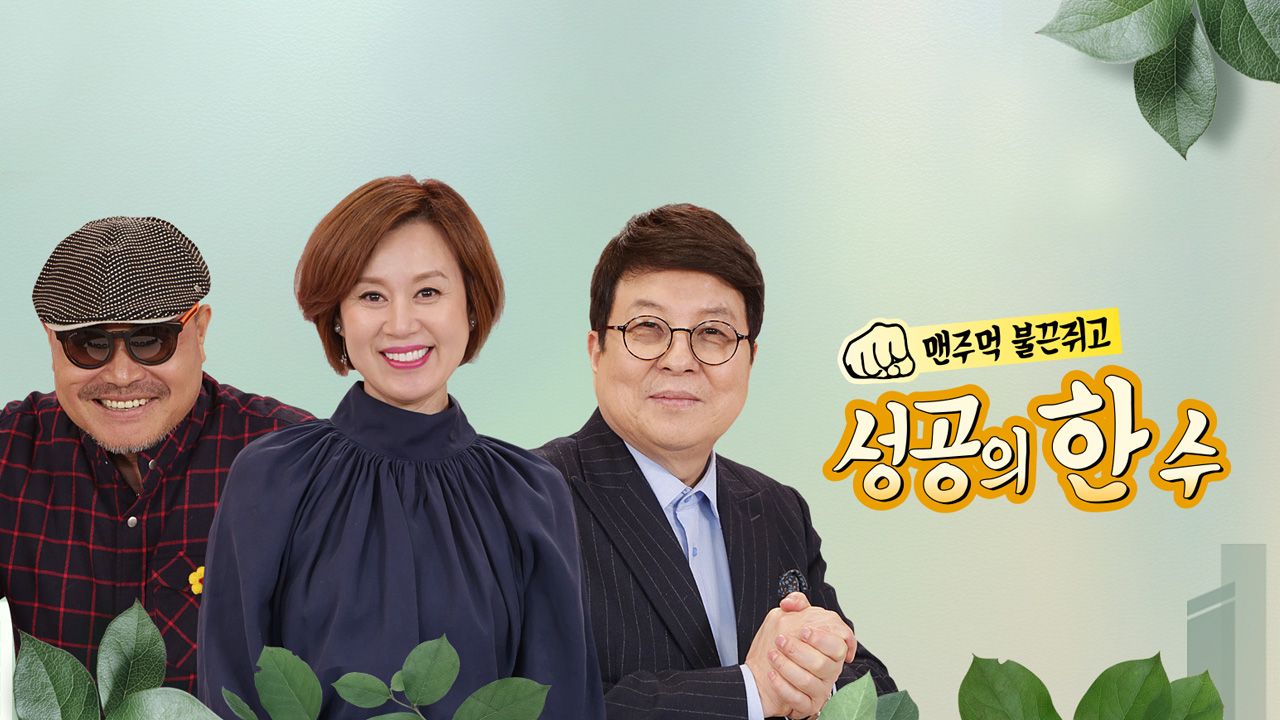 성공의 한수