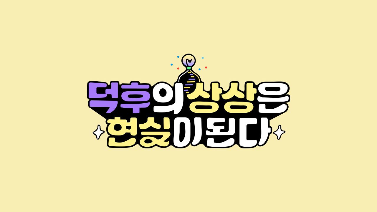 덕후의 상상은 현실이 된다