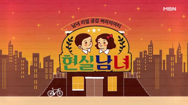 현실남녀 1