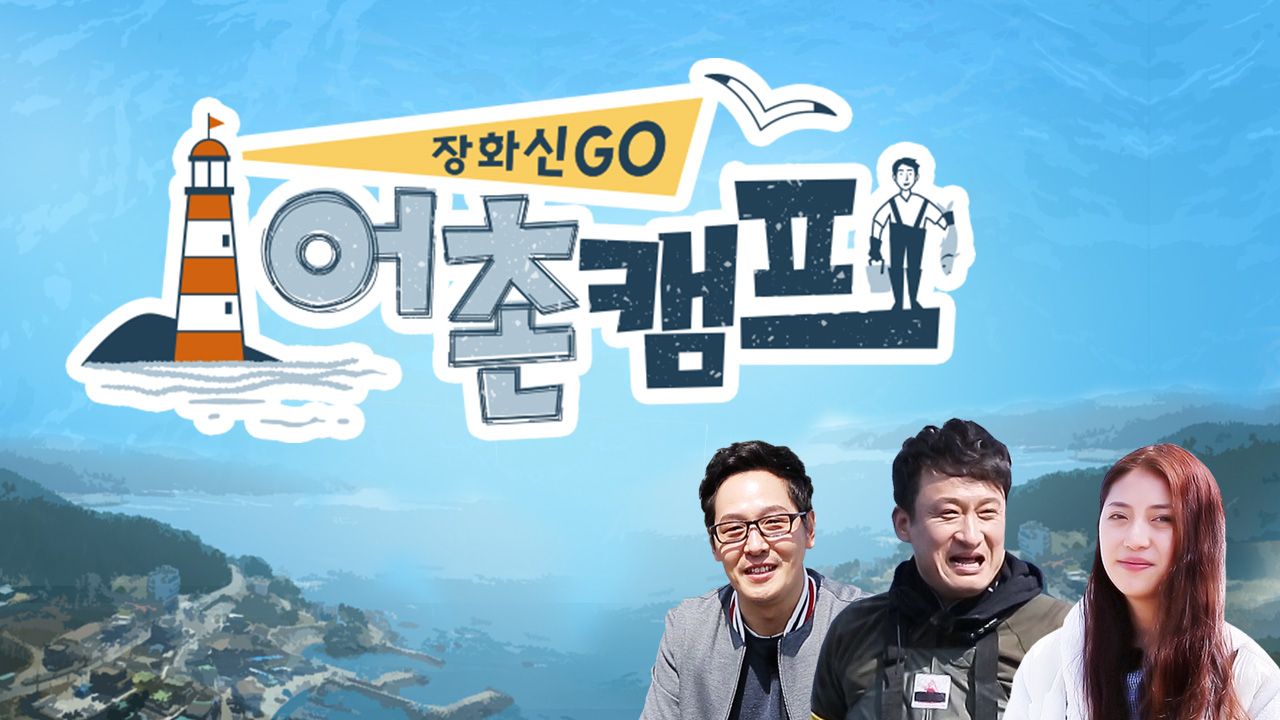 어촌캠프