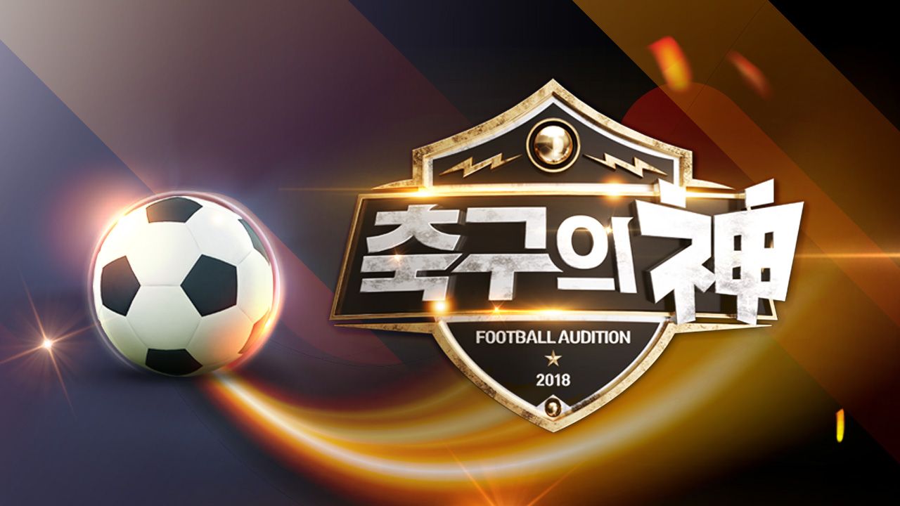 축구의 신