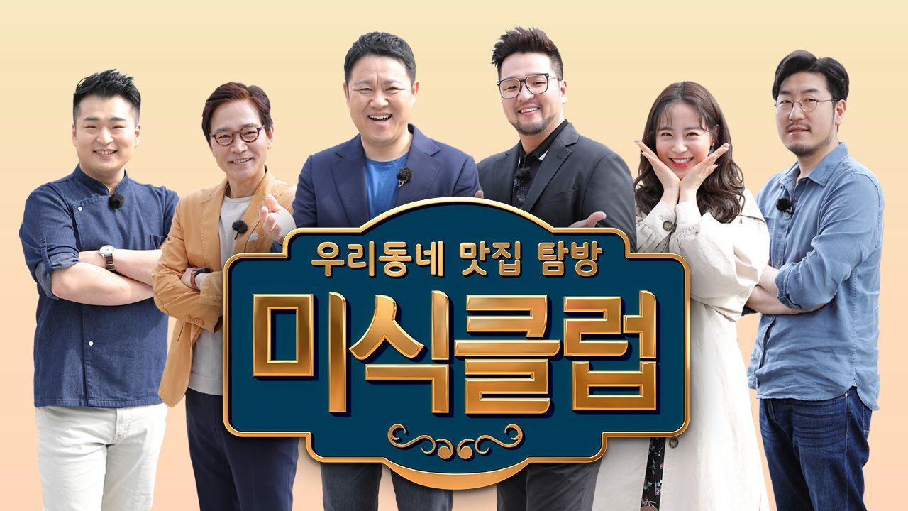 미식클럽