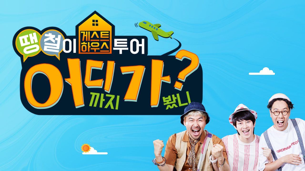 땡철이 어디가