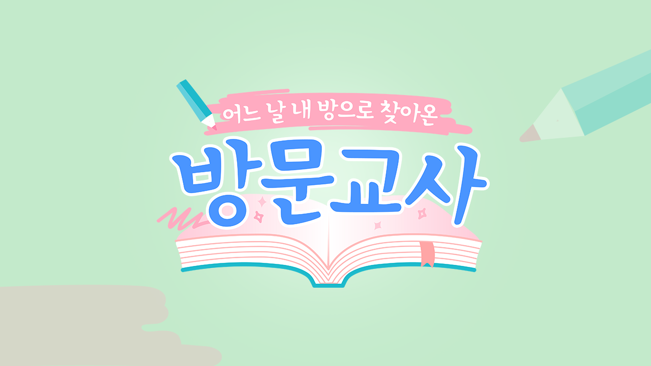 방문교사