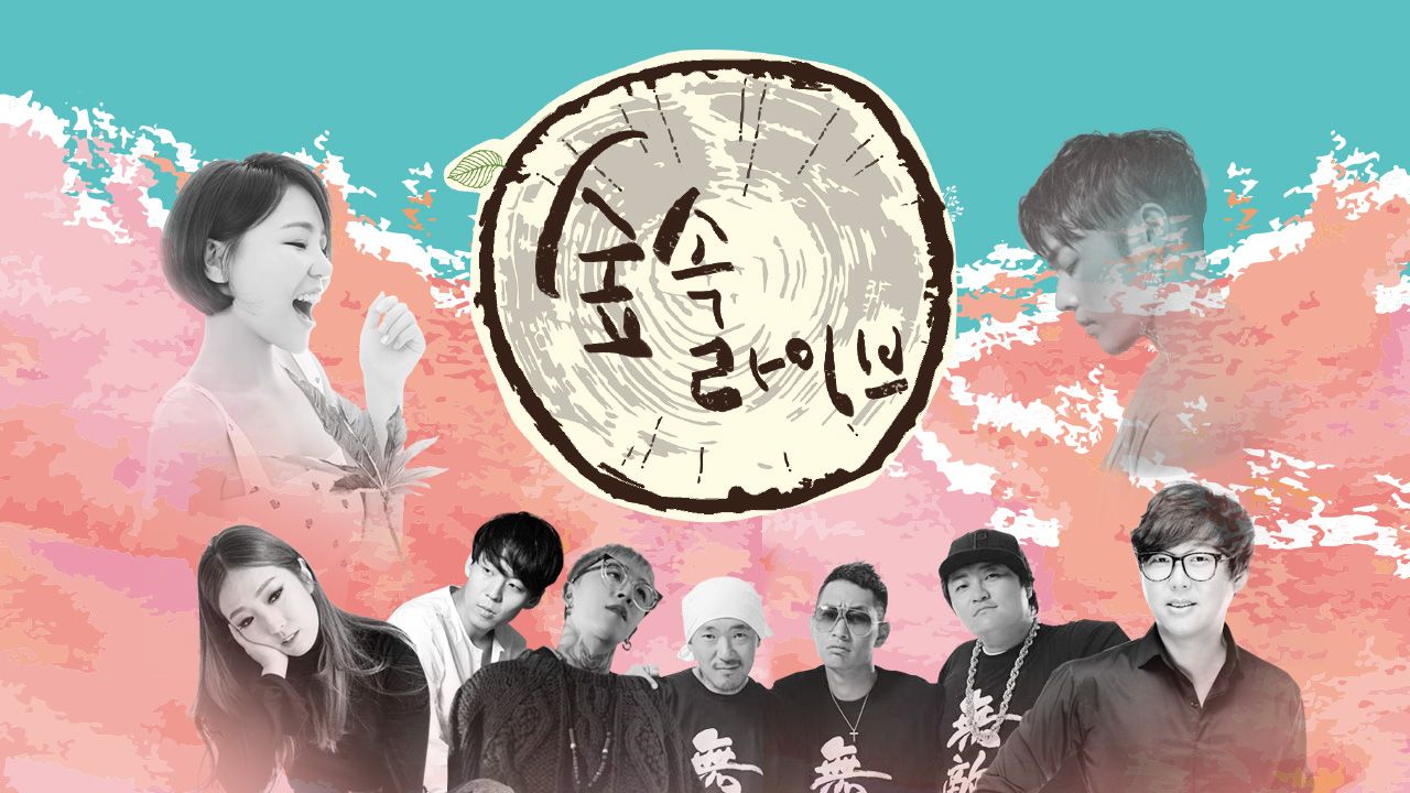 숲속 라이브