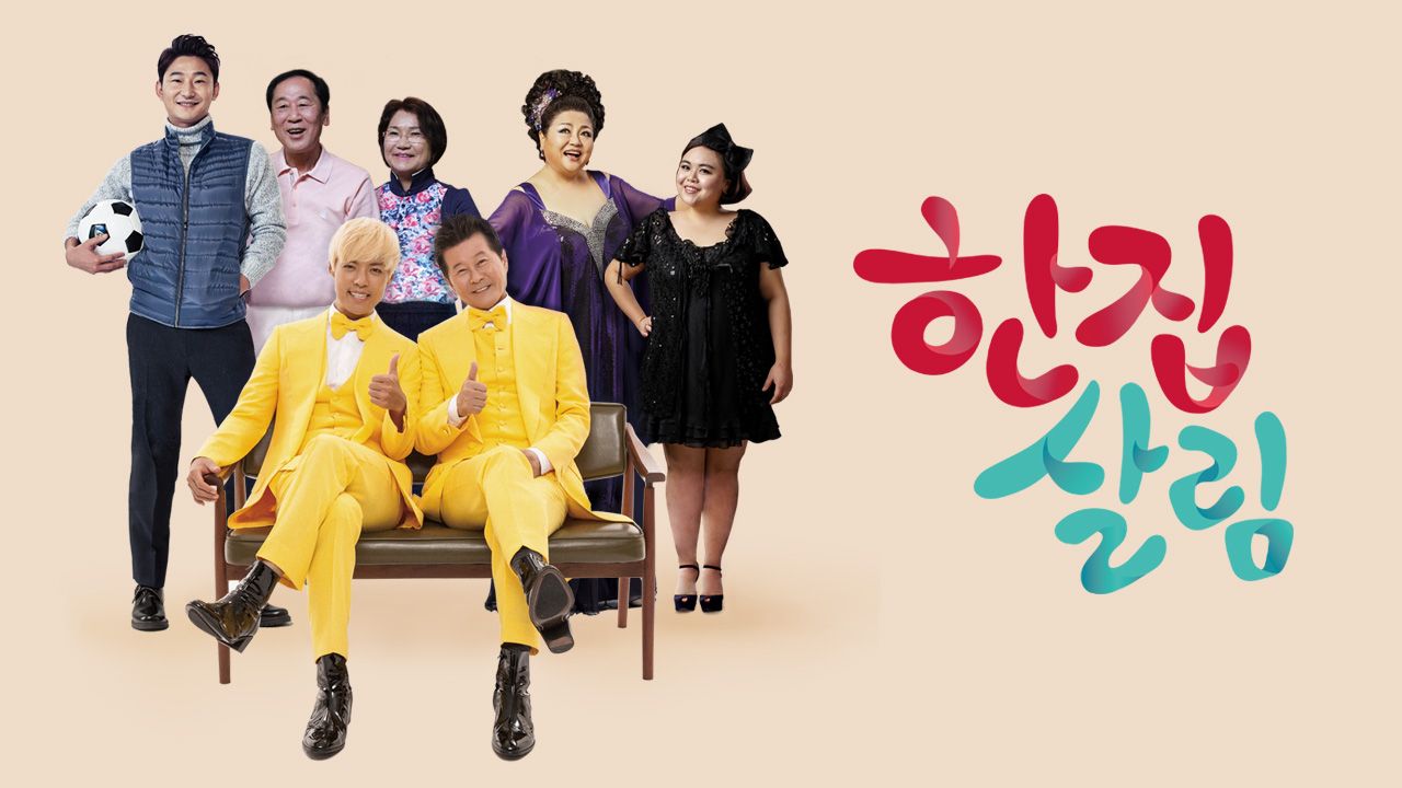 한집 살림