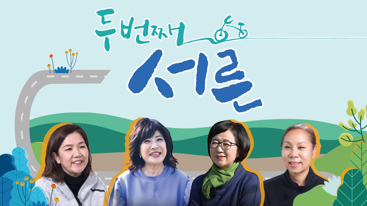 두 번째 서른