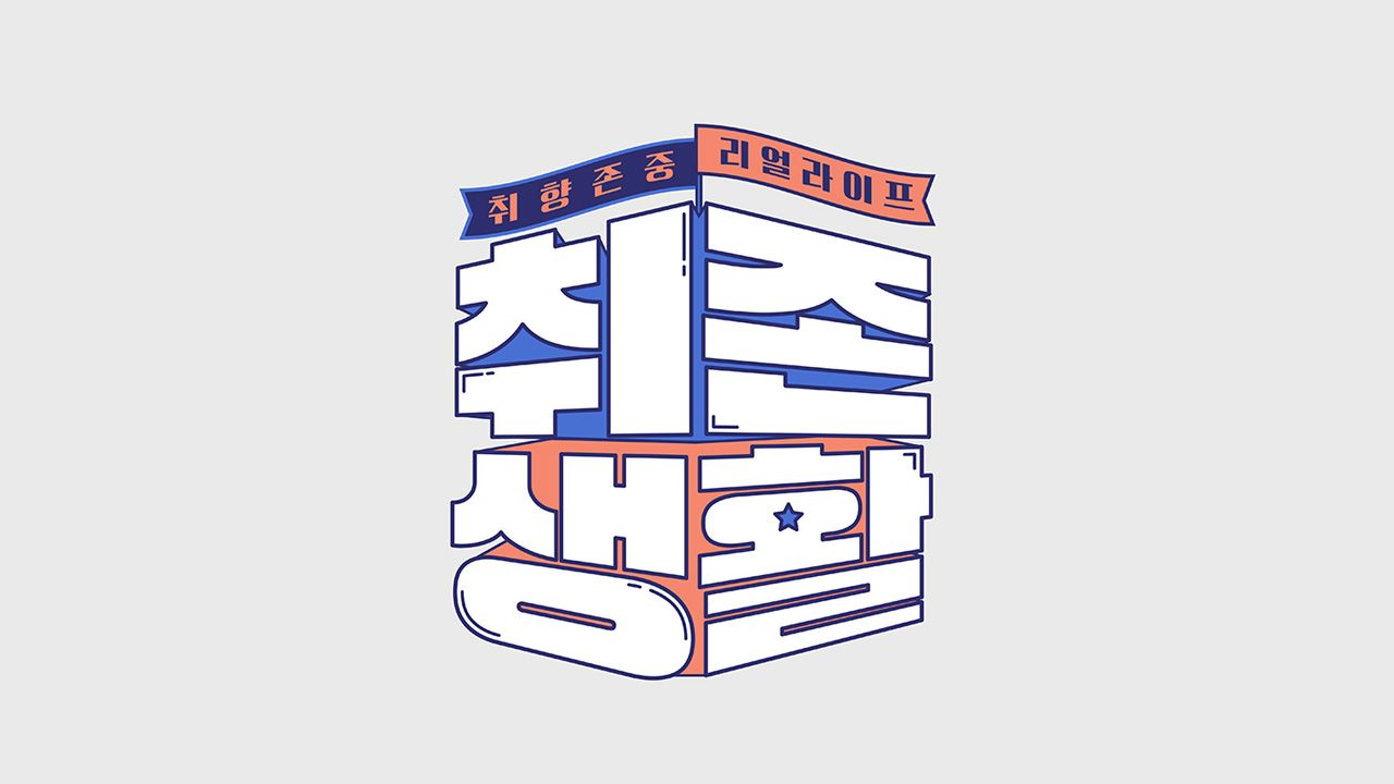 취존생활