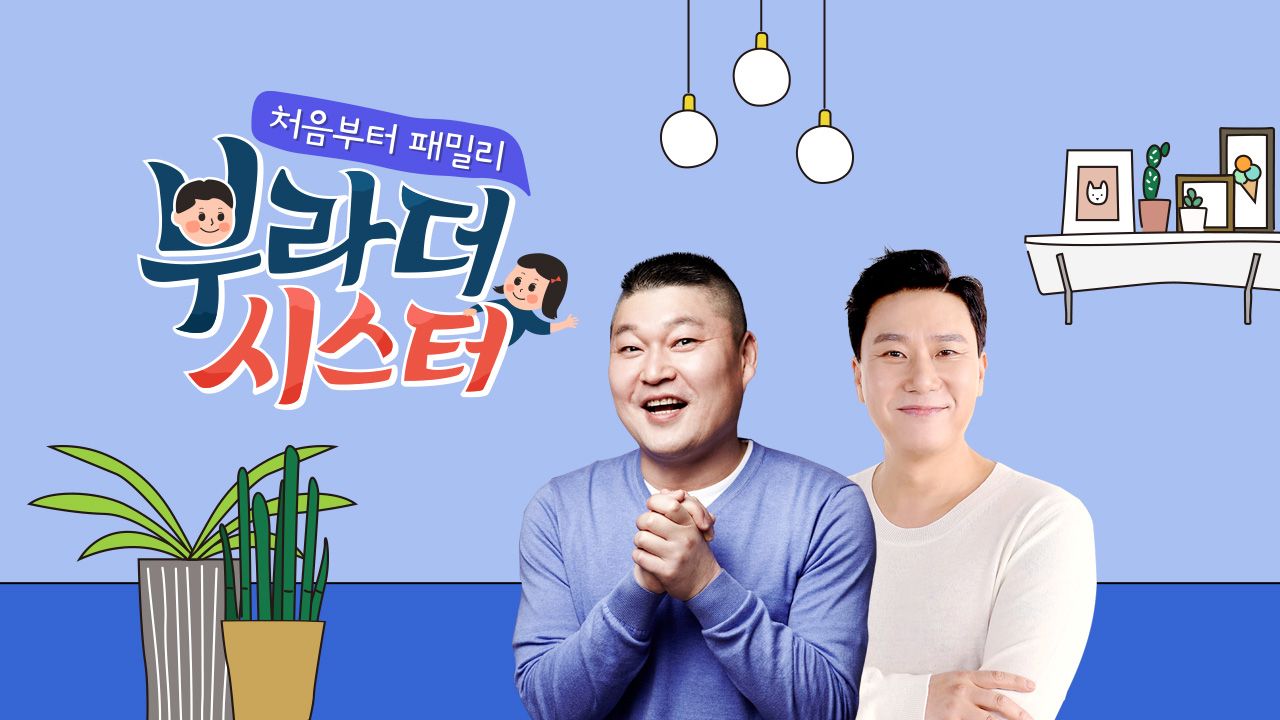부라더 시스터