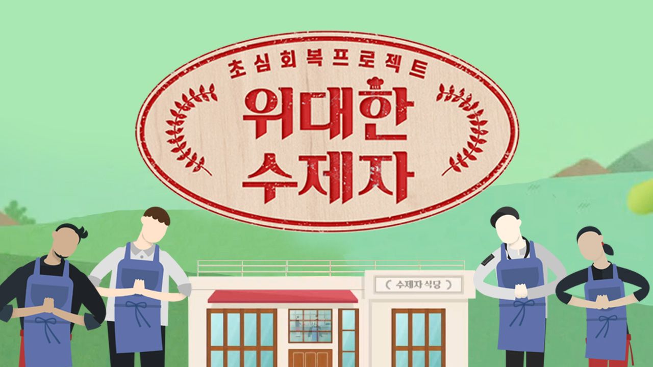 위대한 수제자