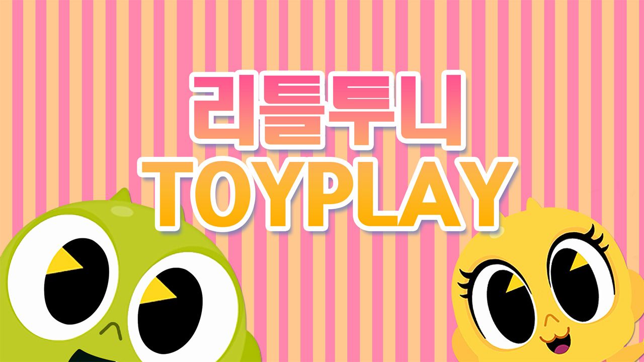 리틀투니 토이플레이