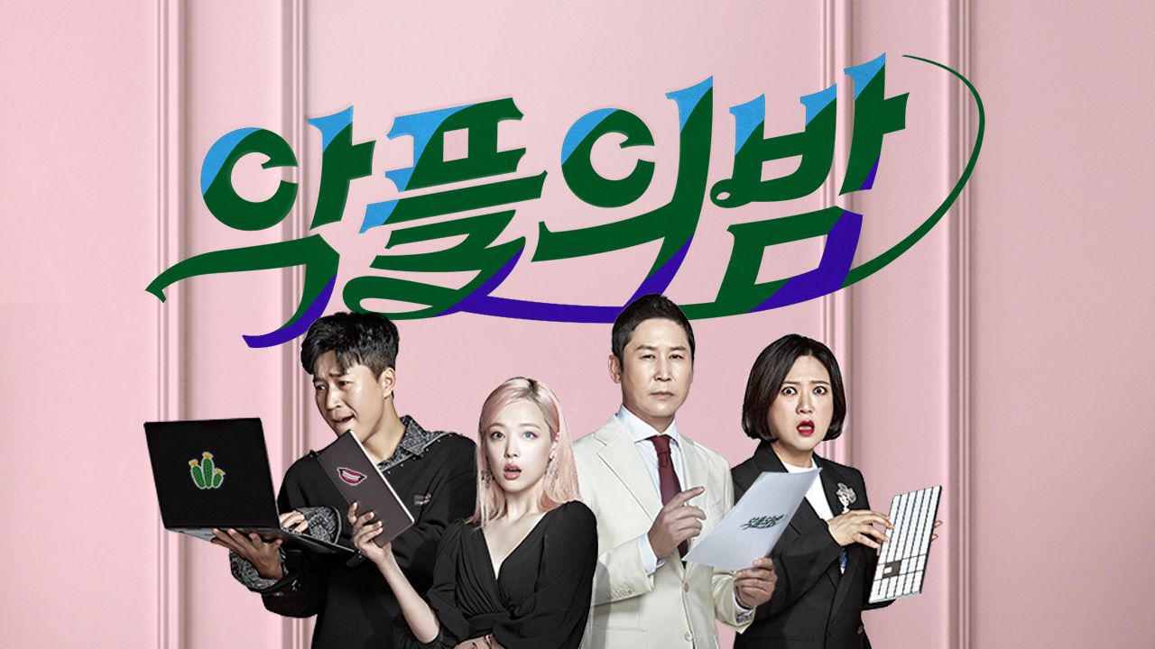 악플의 밤