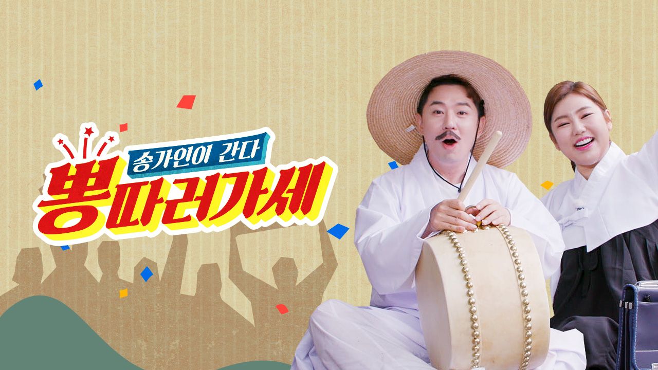 뽕 따러 가세
