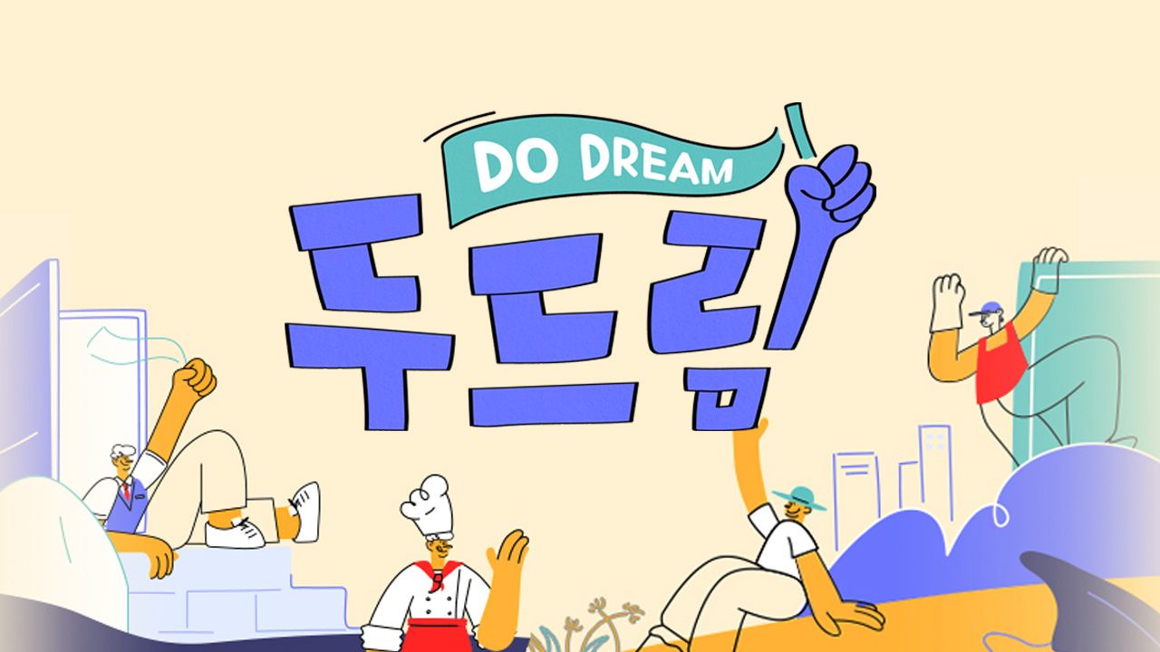 내 아이는 취업왕! 두드림