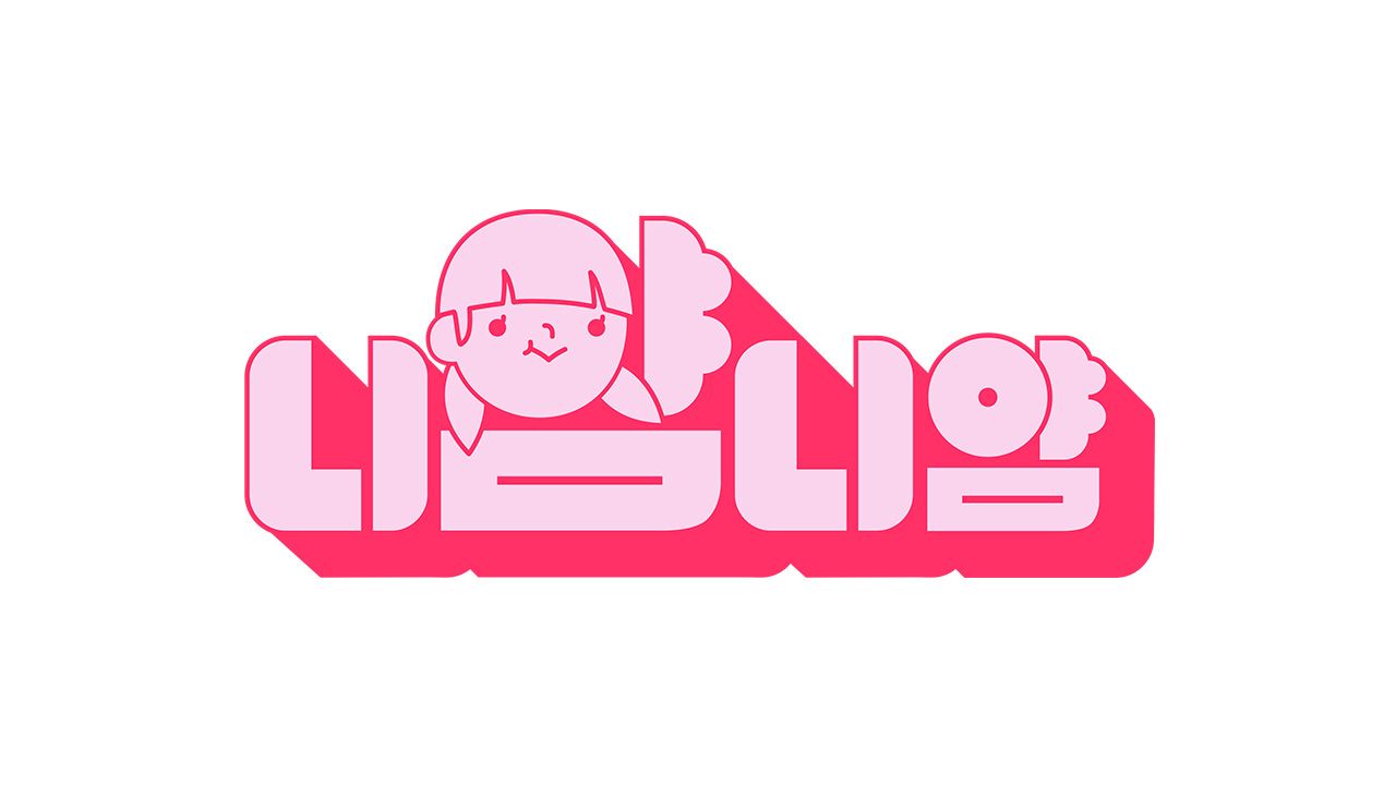 [M2 스페셜] 니얌니얌