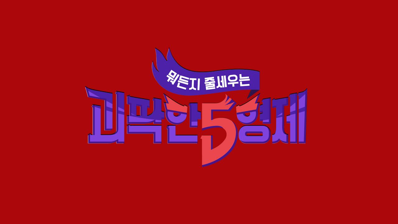 괴팍한 5형제