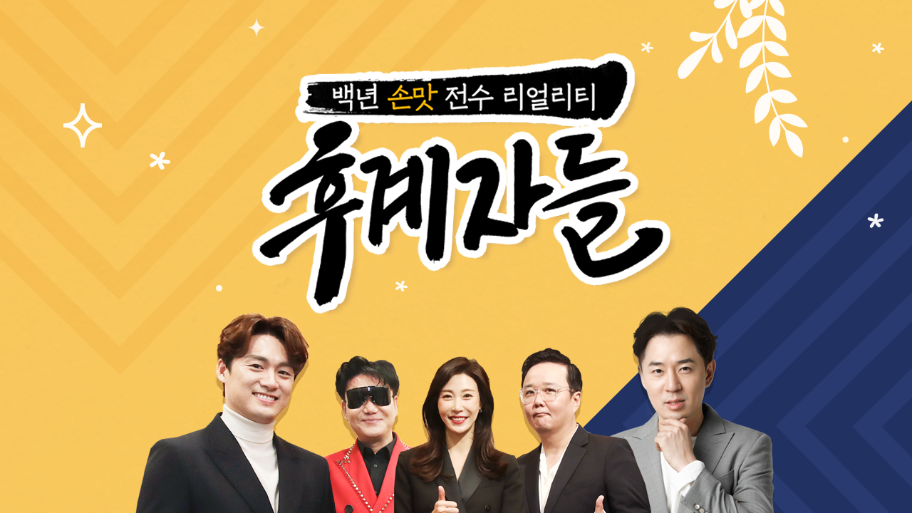 후계자들