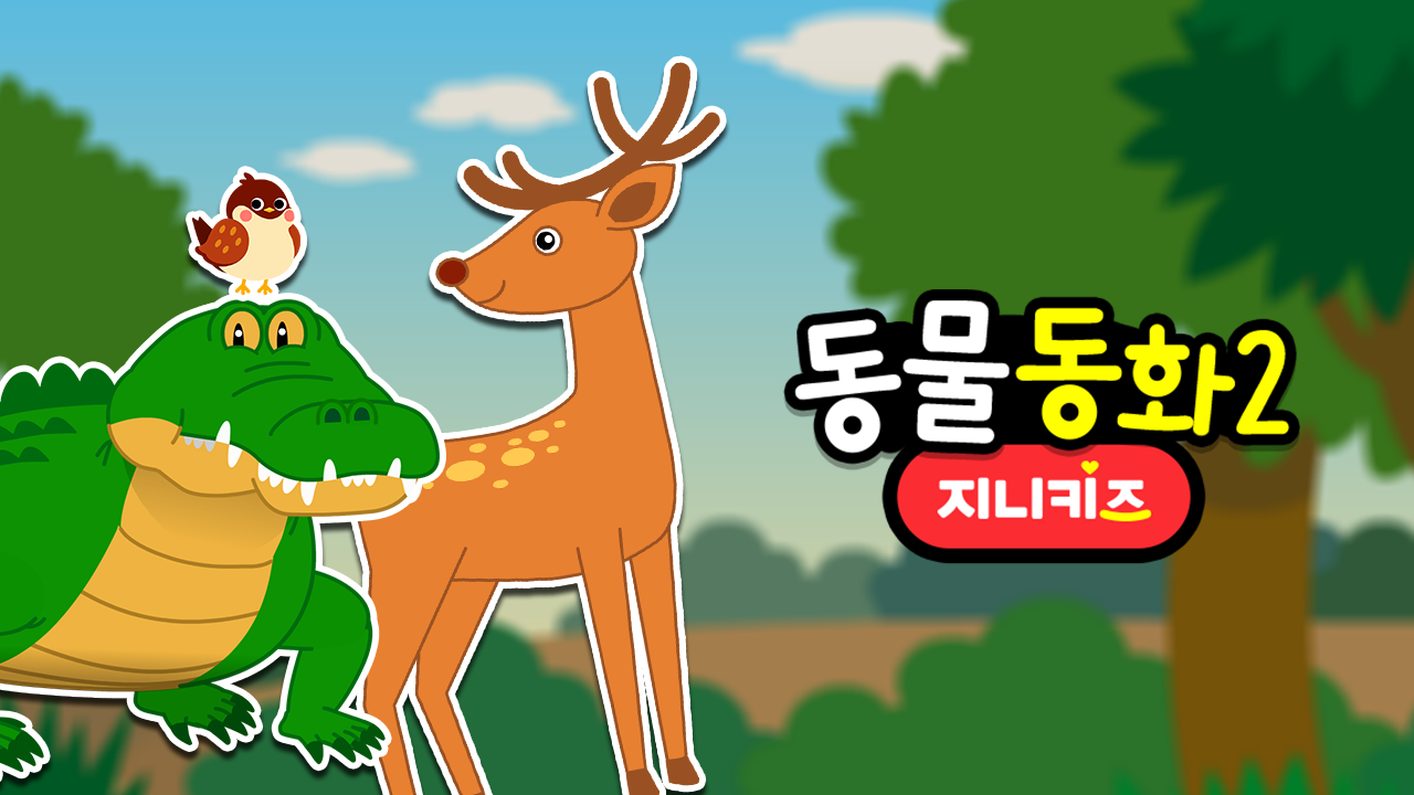 동물 동화 2 4화 | TVING