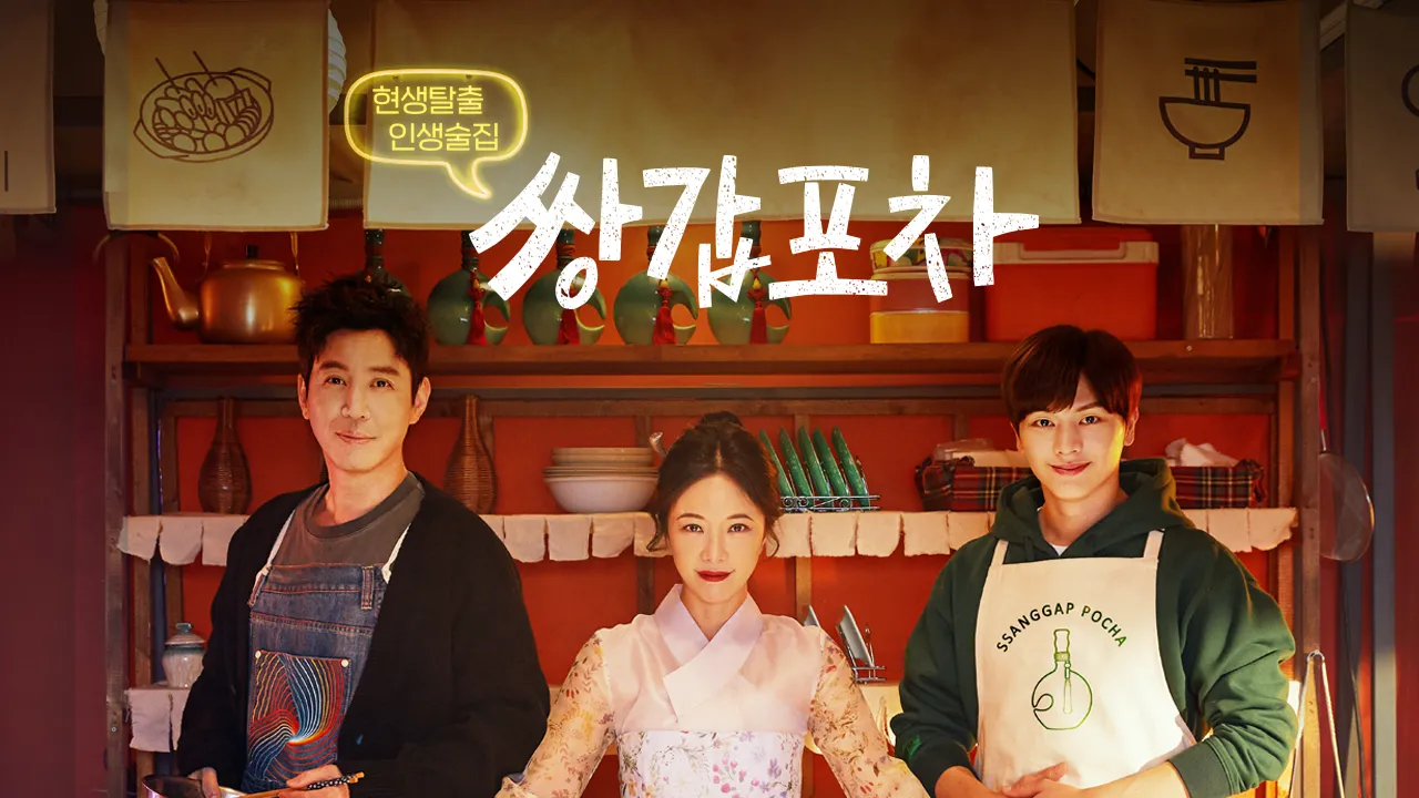 쌍갑포차 10화 | TVING
