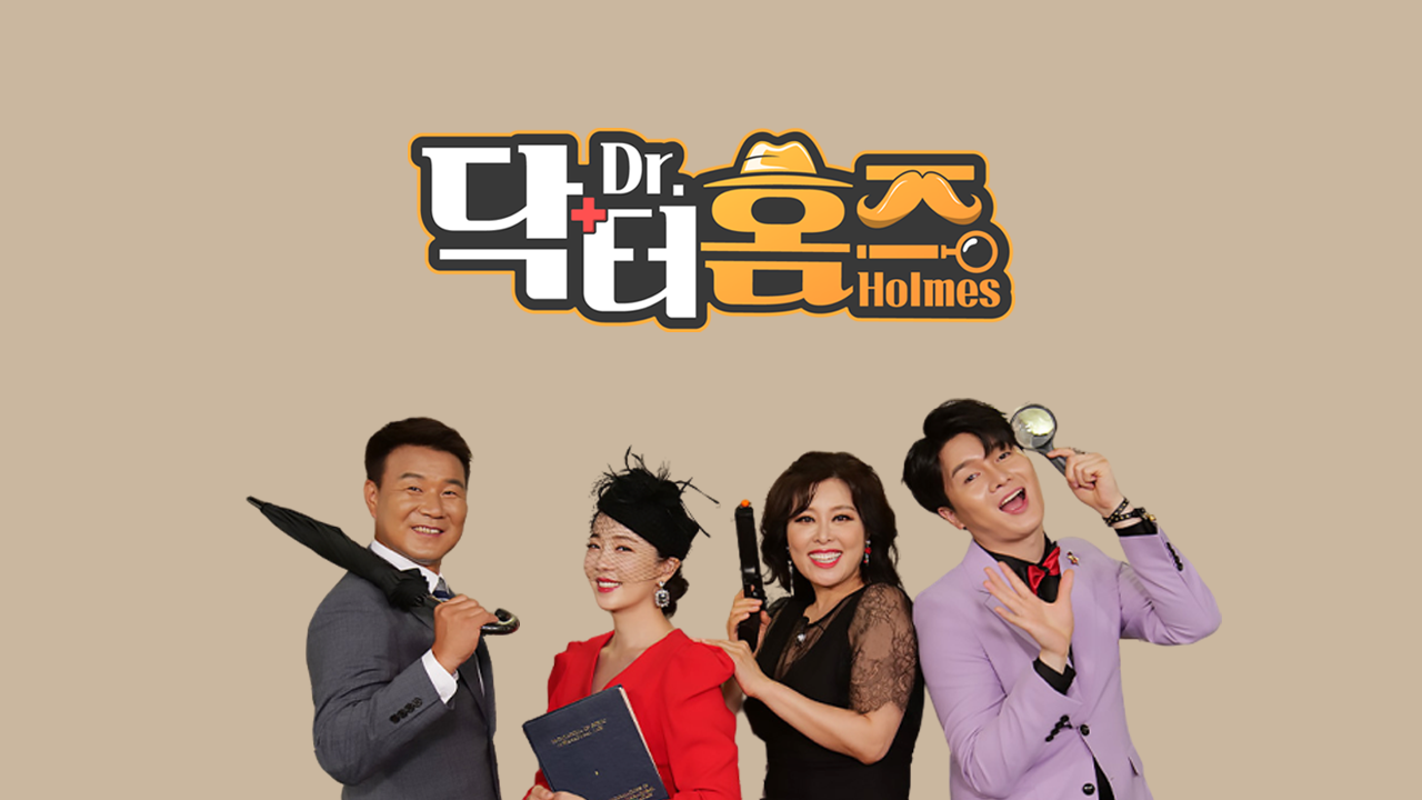 닥터홈즈