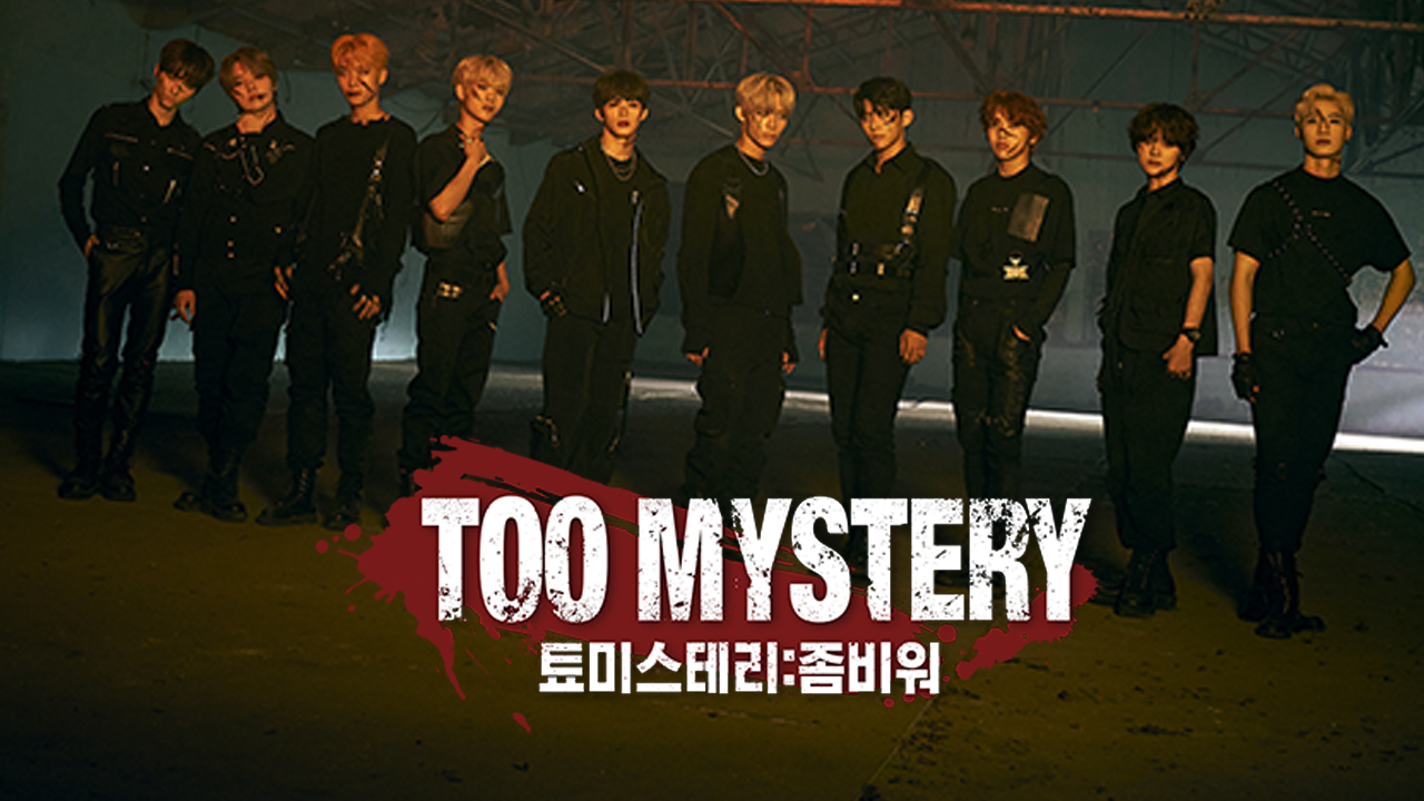 TOO MYSTERY (툐미스테리 : 좀비워)