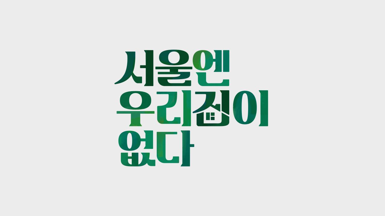 서울엔 우리집이 없다