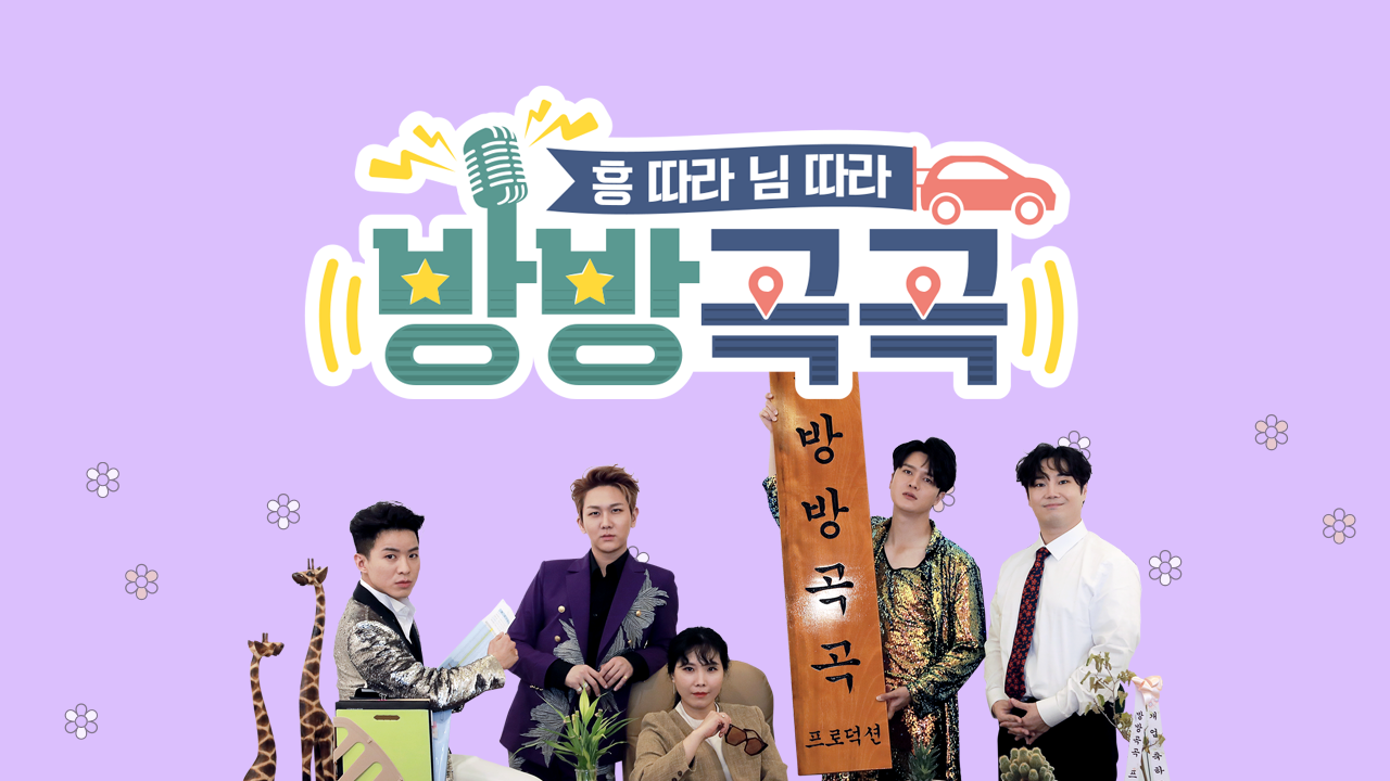 흥따라 님따라 <방방곡곡>