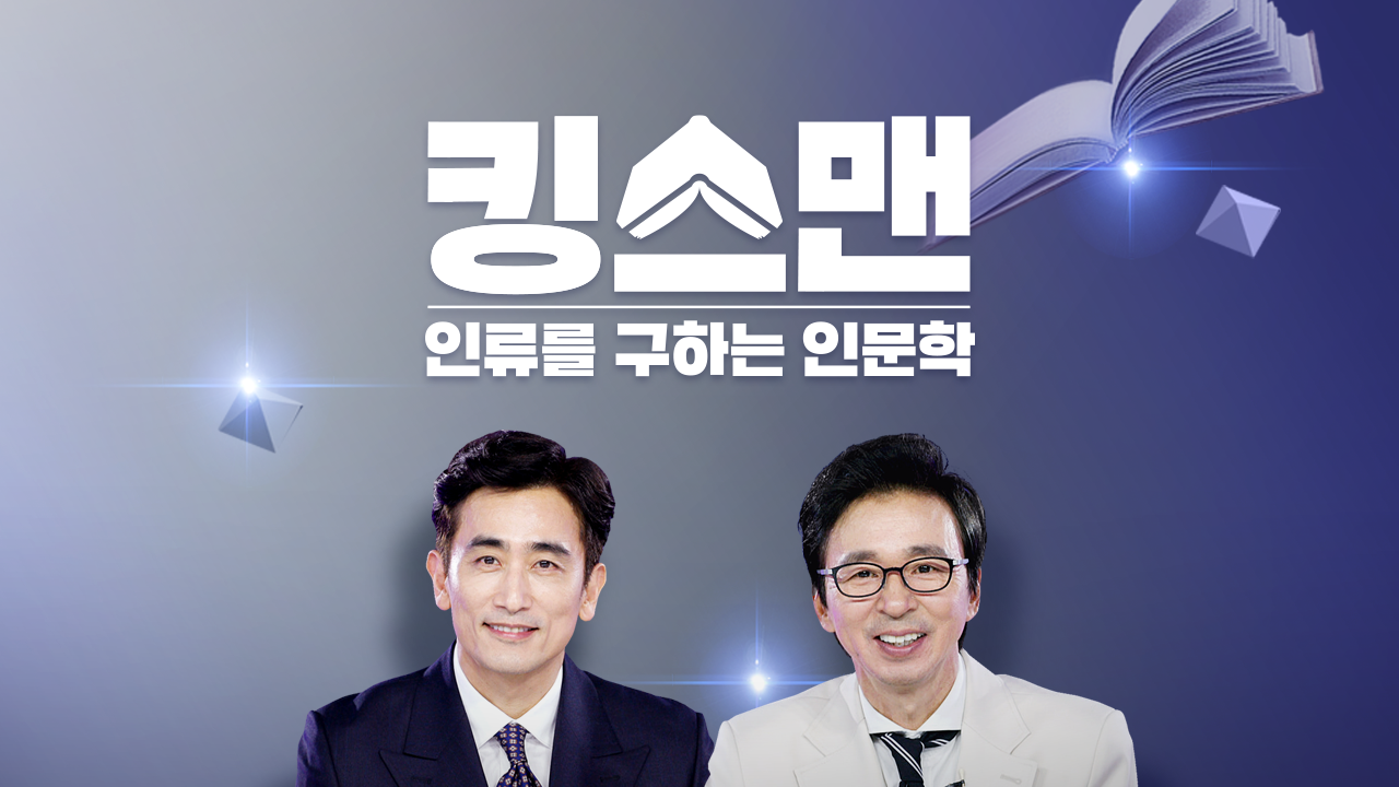 킹스맨 : 인류를 구하는 인문학