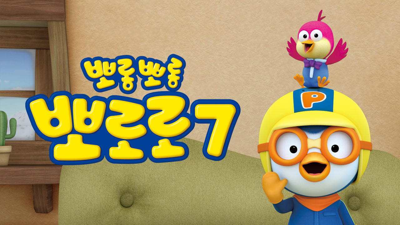 뽀롱뽀롱 뽀로로 시즌7 1화 | TVING