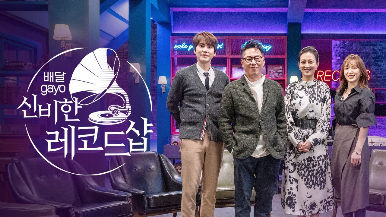 배달가요-신비한 레코드샵