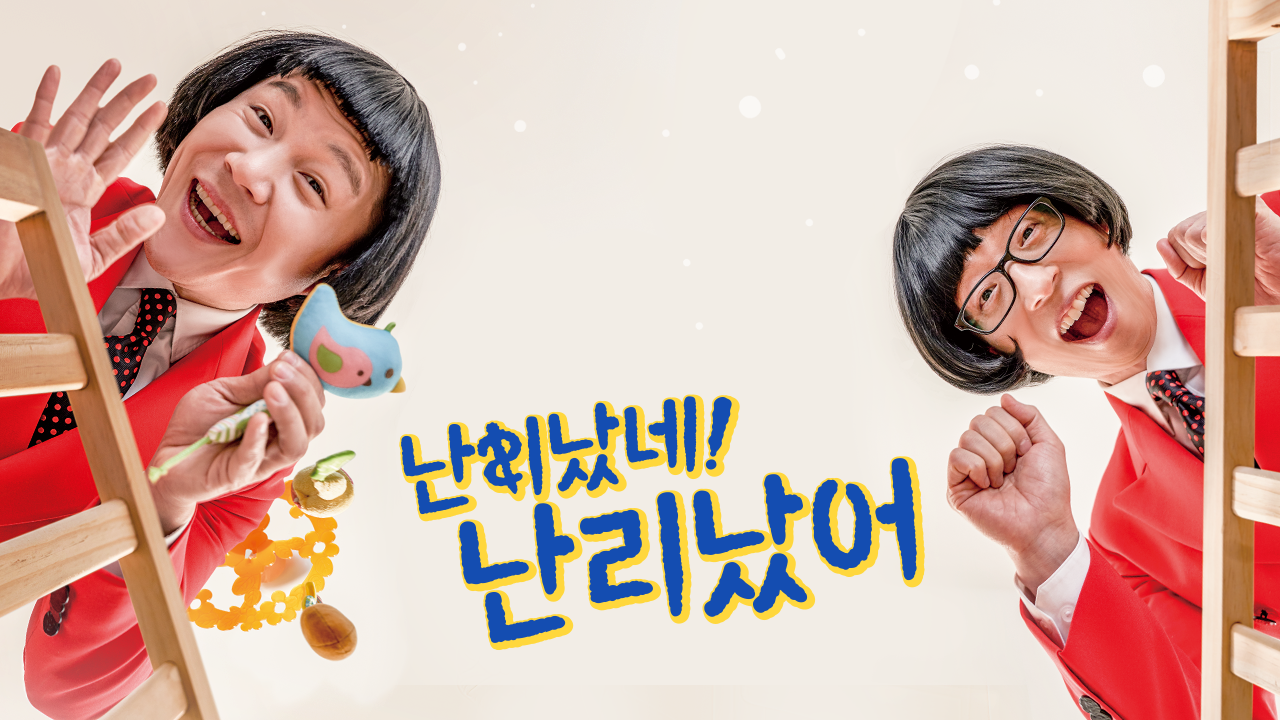 난리났네 난리났어