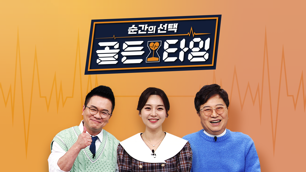 순간의 선택 당신의 골든타임