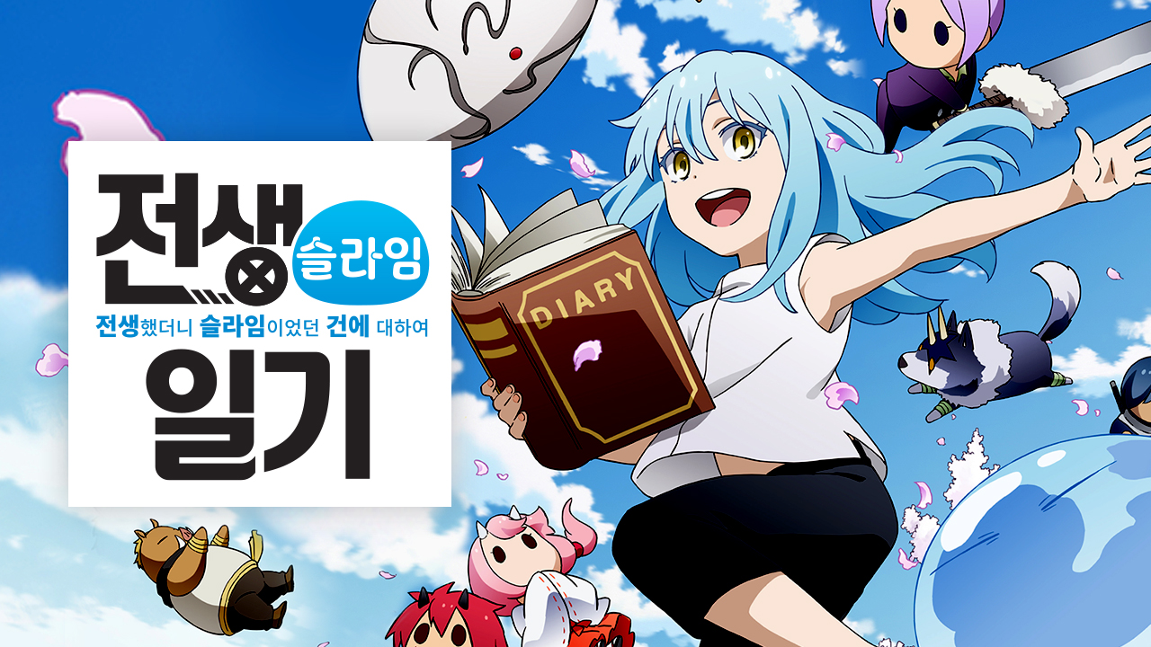 전생했더니 슬라임이었던 건에 대하여-전생슬라임 일기 1화 | TVING
