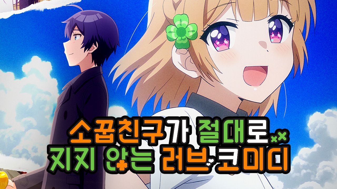 소꿉친구가 절대로 지지 않는 러브 코미디 1화 | Tving