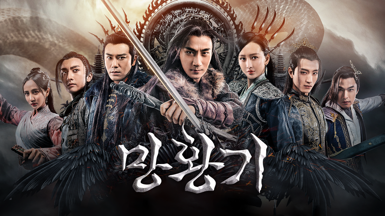 망황기 1화 | TVING