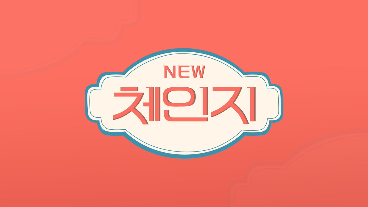뉴체인지