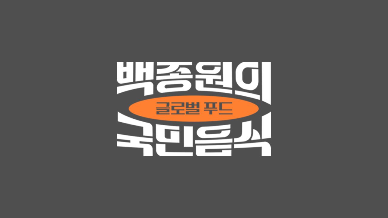 백종원의 국민음식