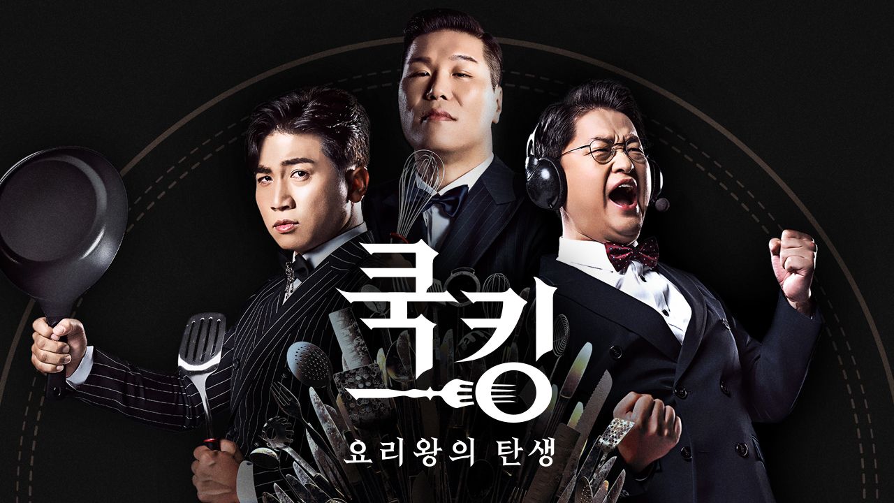 쿡킹 : 요리왕의 탄생