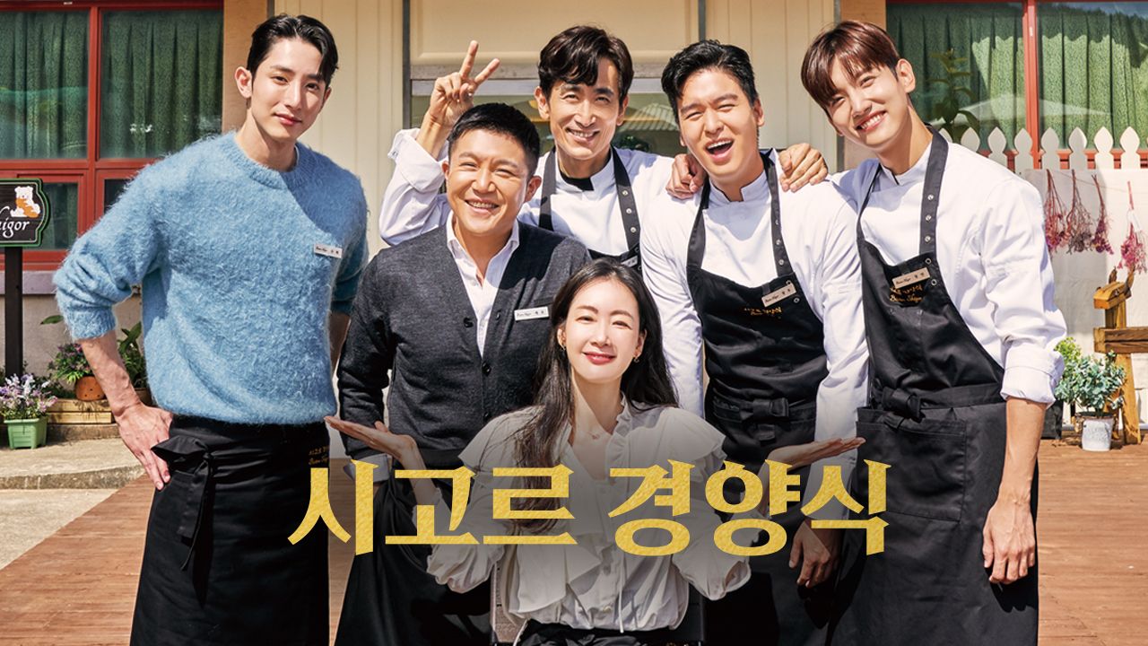 시고르 경양식
