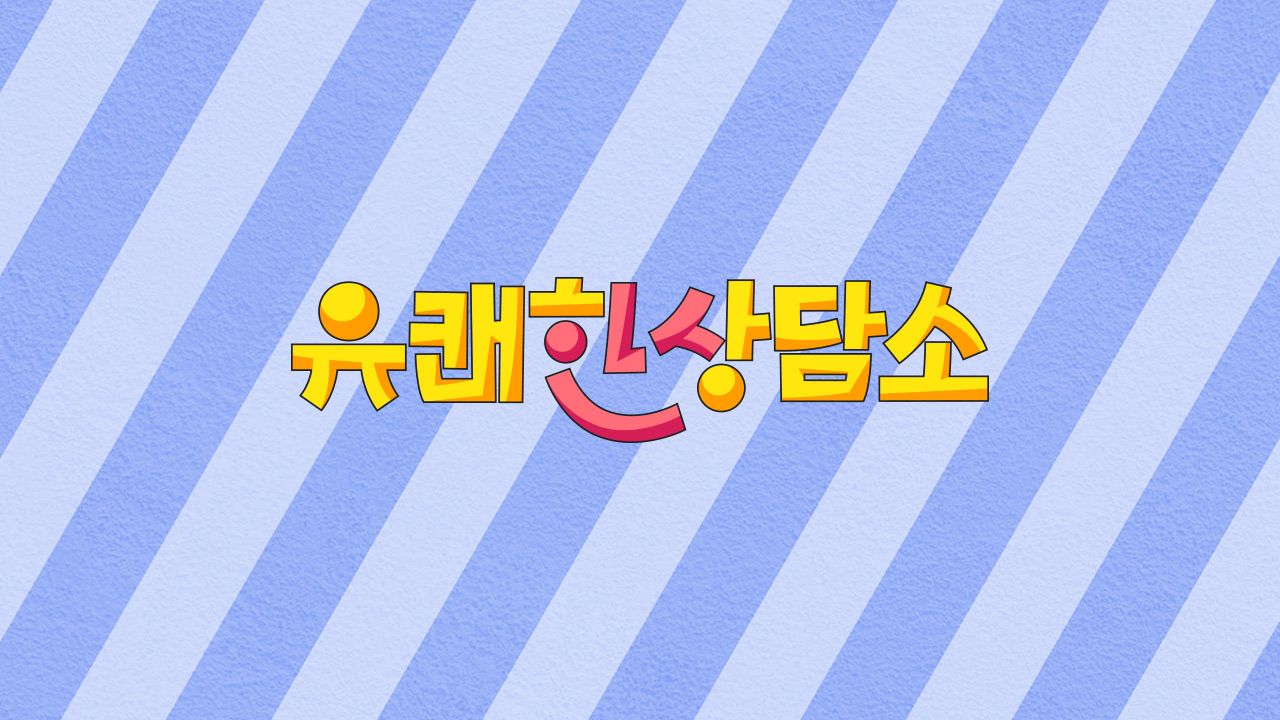 유쾌한 상담소